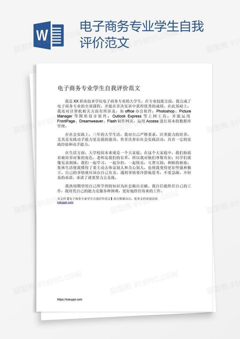 电子商务专业学生自我评价范文