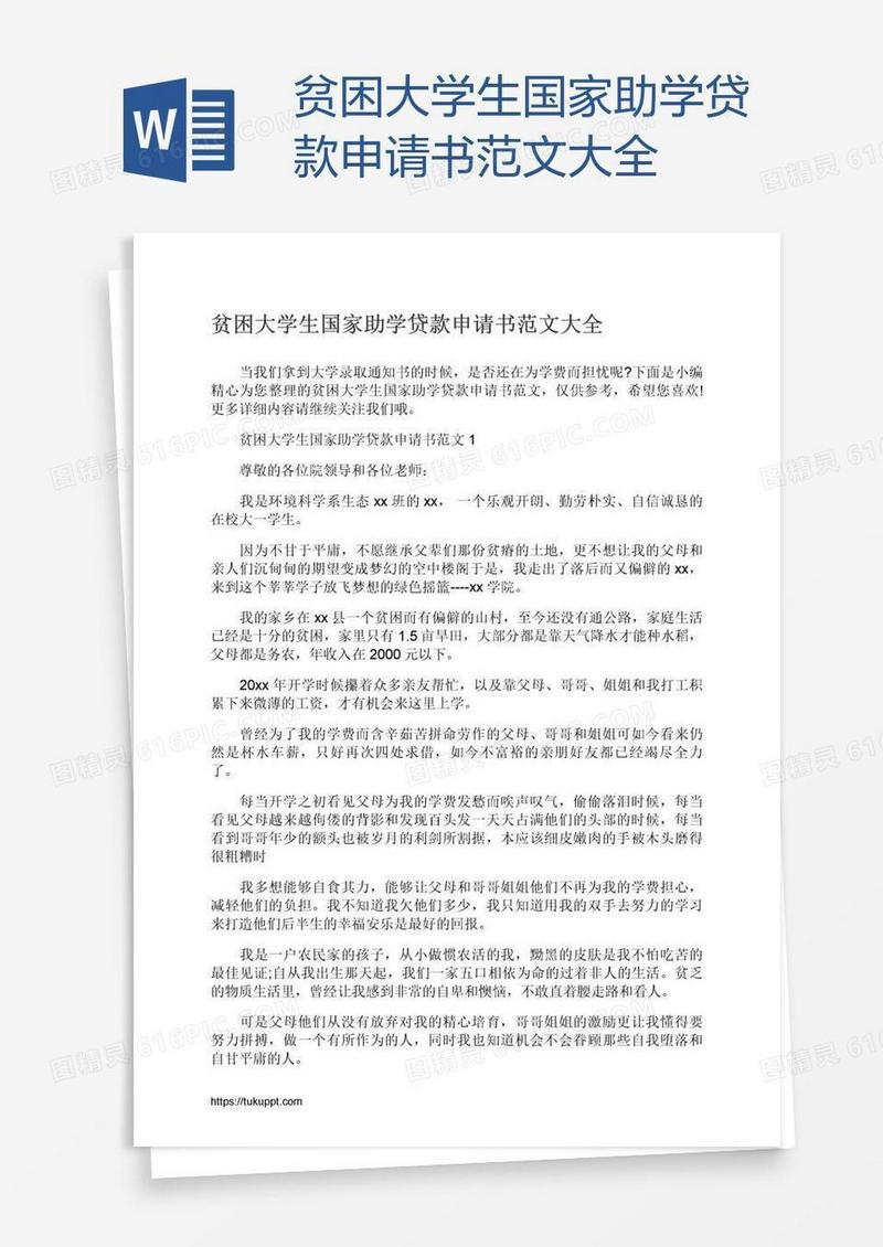 贫困大学生国家助学贷款申请书范文大全