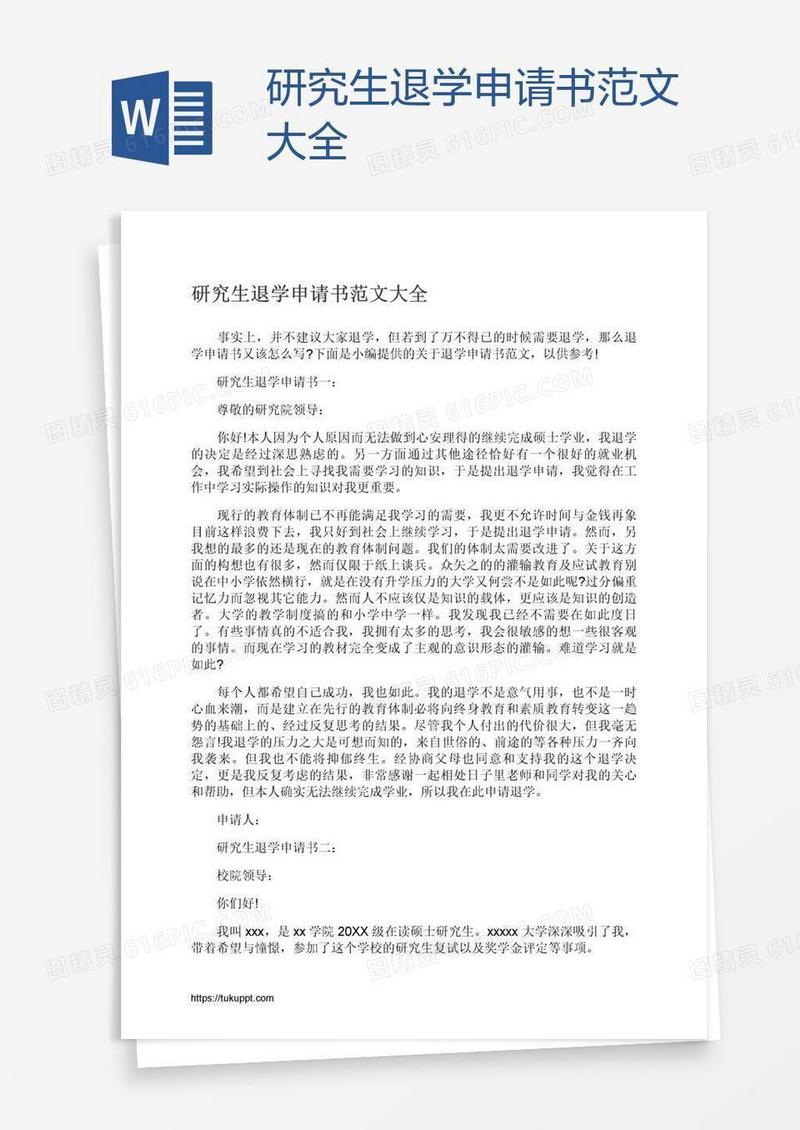 研究生退学申请书范文大全