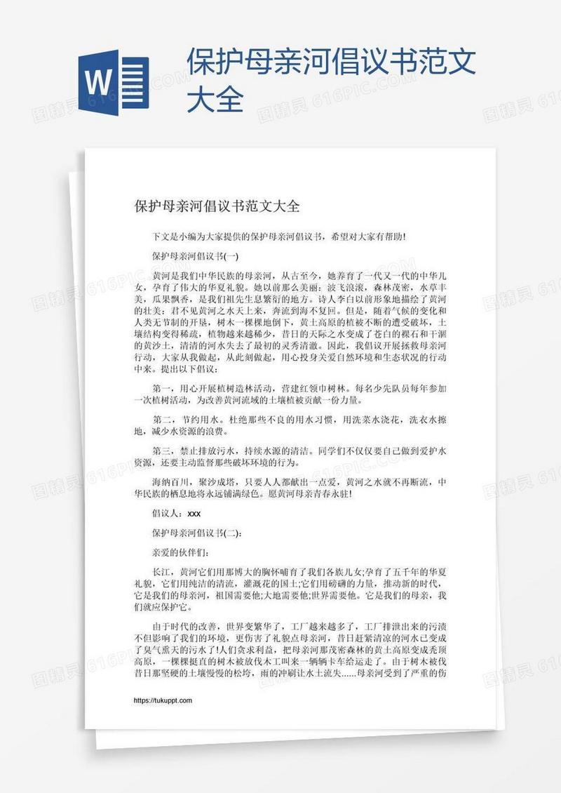保护母亲河倡议书范文大全