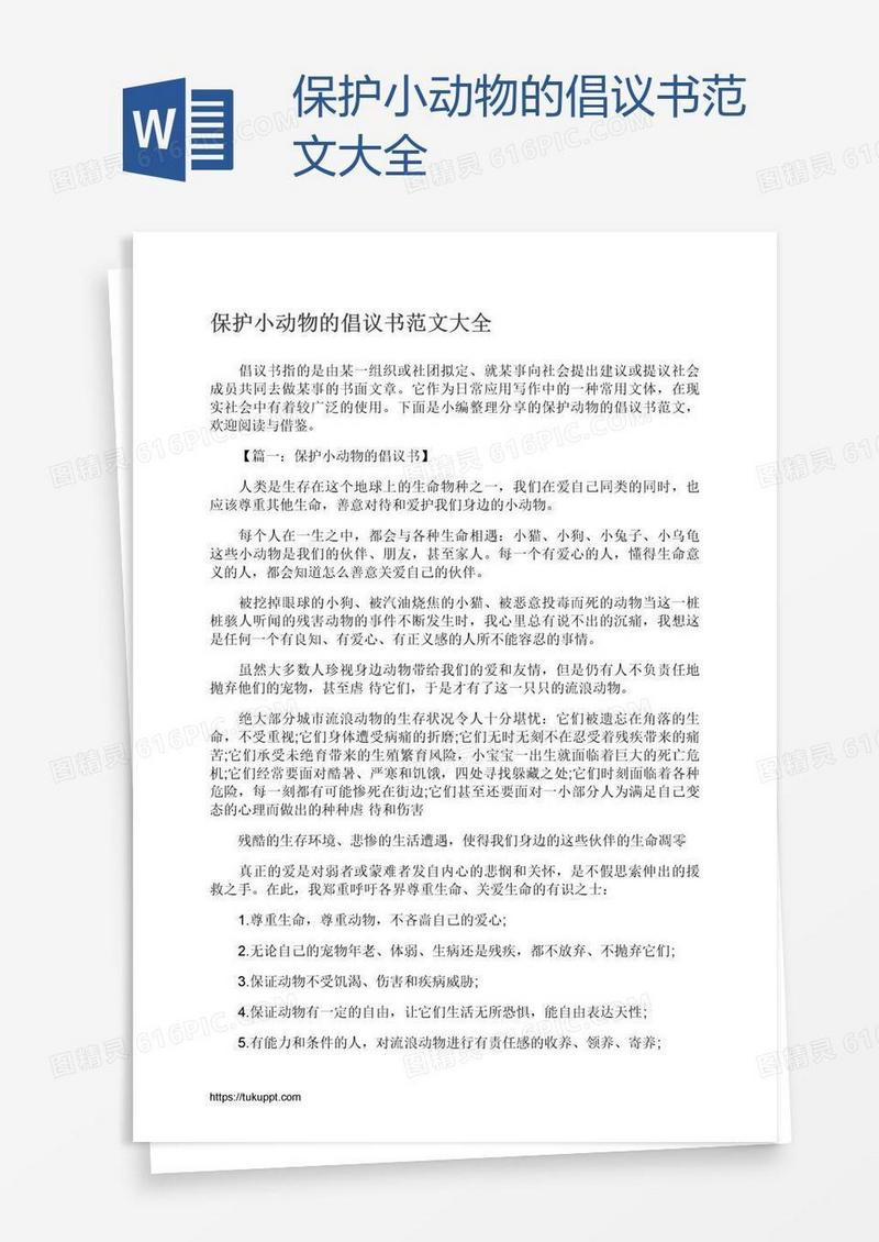 保护小动物的倡议书范文大全