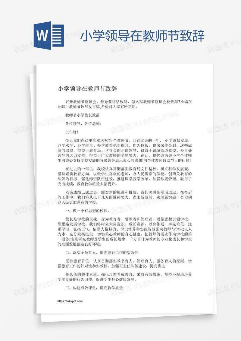 小学领导在教师节致辞