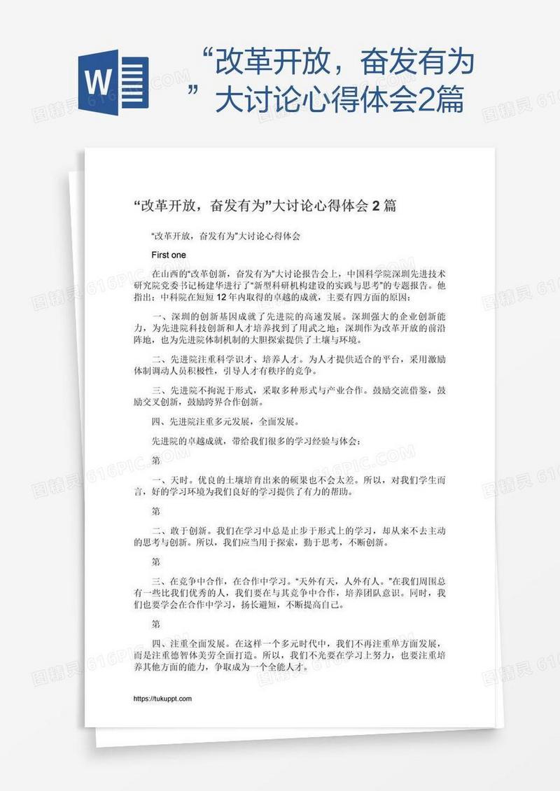 “改革开放，奋发有为”大讨论心得体会2篇
