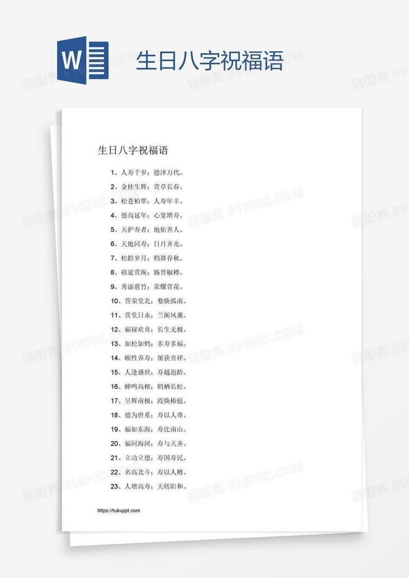 生日八字祝福语