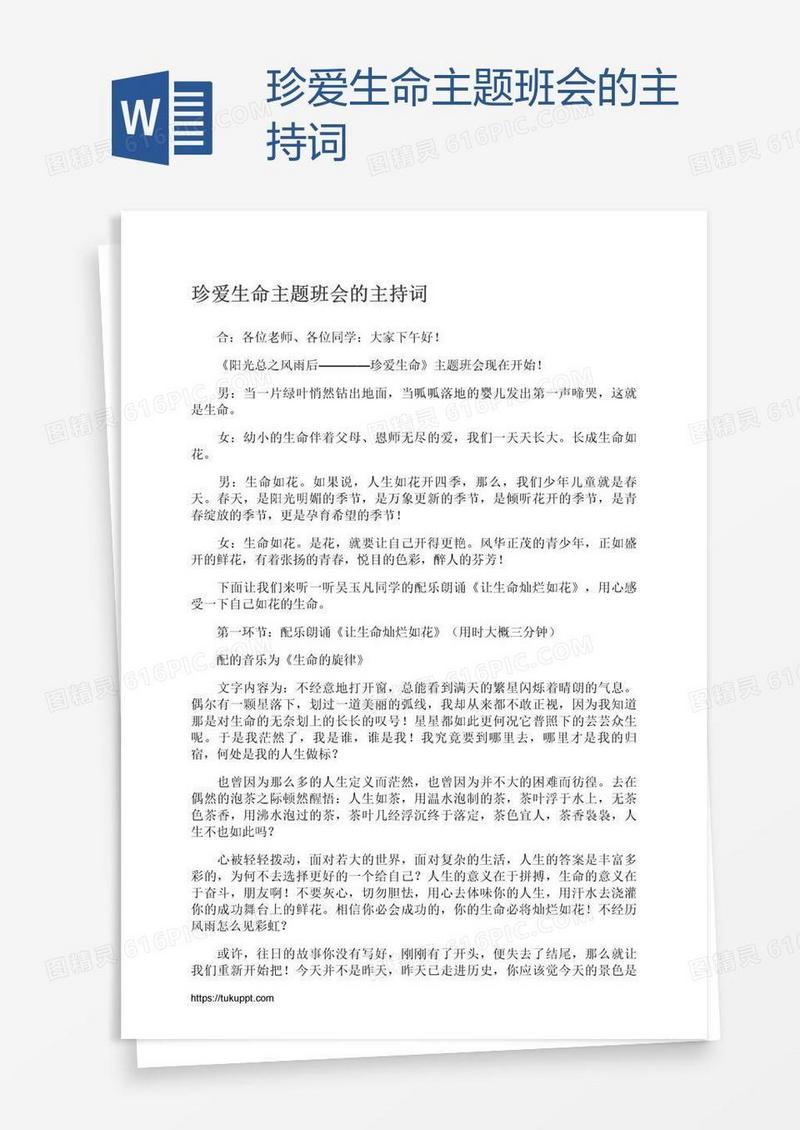 珍爱生命主题班会的主持词