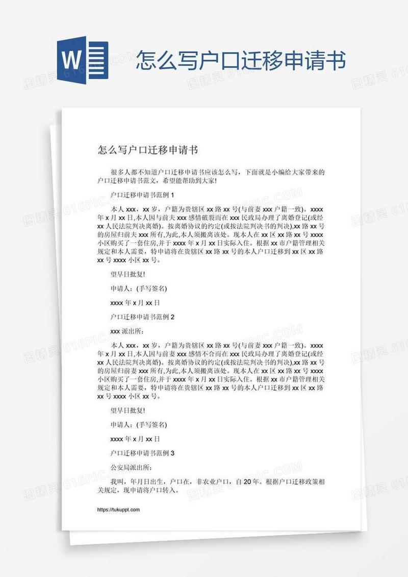 怎么写户口迁移申请书