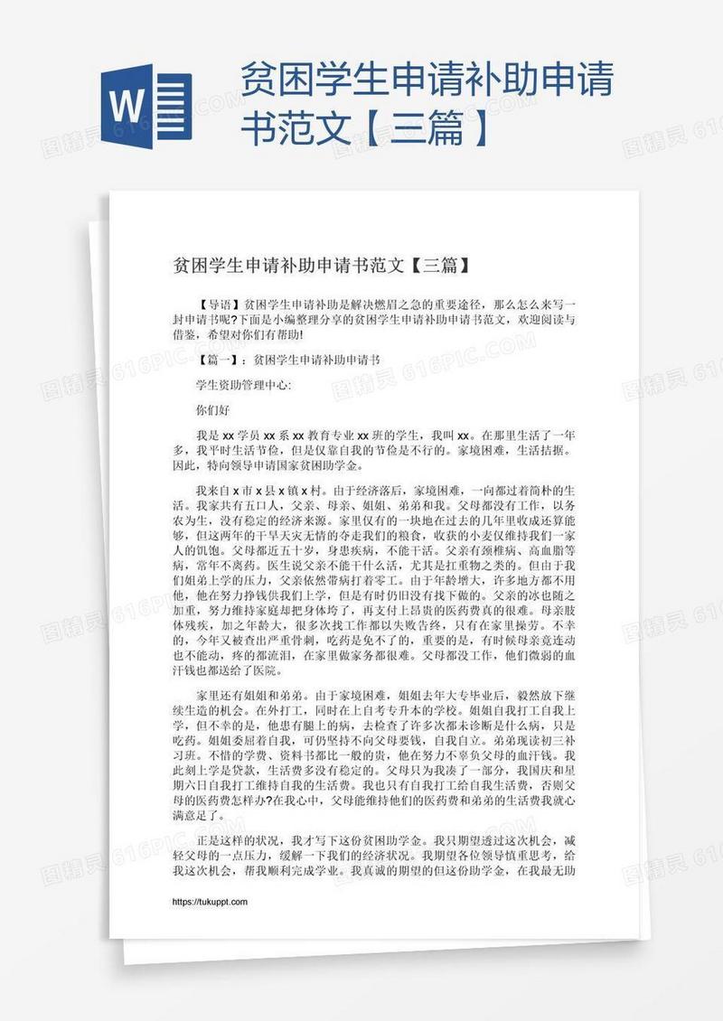 贫困学生申请补助申请书范文【三篇】