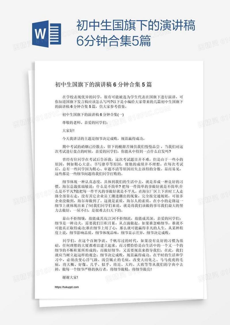 初中生国旗下的演讲稿6分钟合集5篇