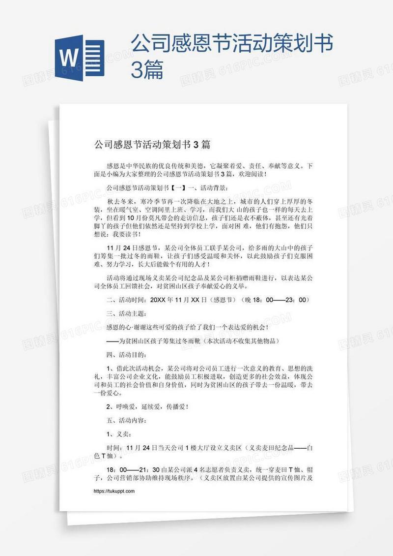 公司感恩节活动策划书3篇