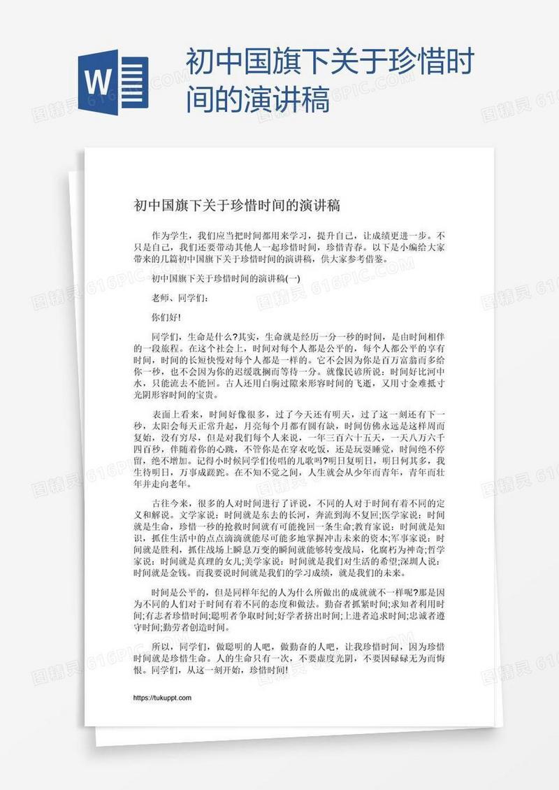 初中国旗下关于珍惜时间的演讲稿