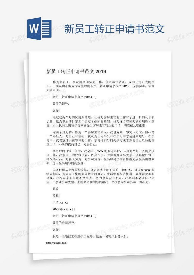 新员工转正申请书范文