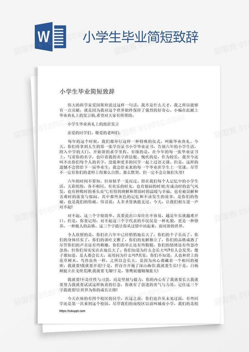 小学生毕业简短致辞