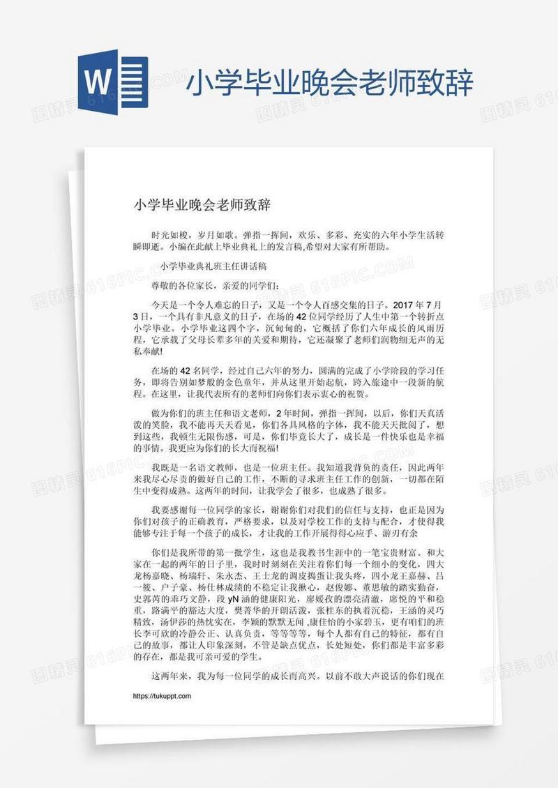 小学毕业晚会老师致辞