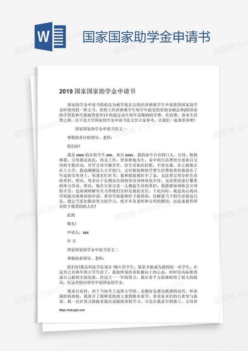 国家国家助学金申请书