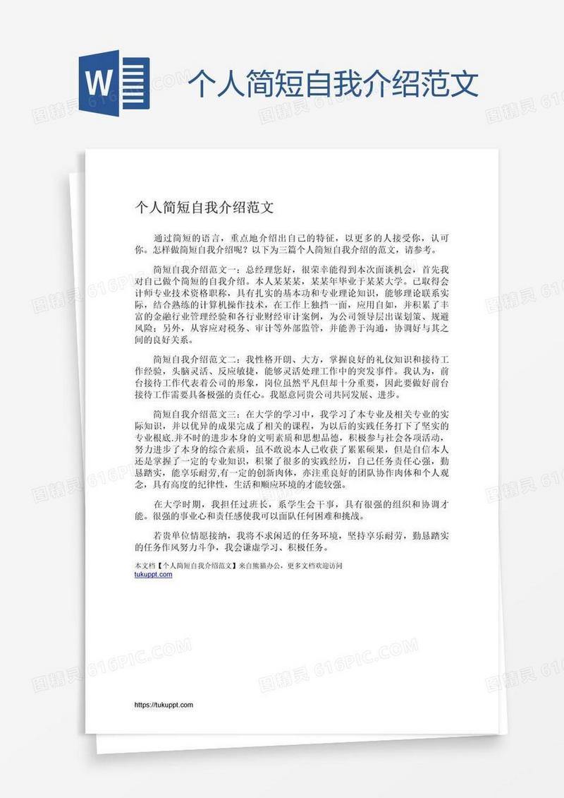 个人简短自我介绍范文