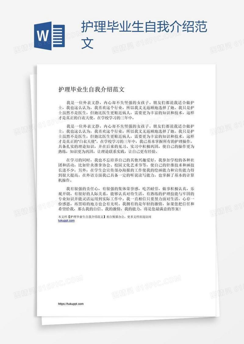 护理毕业生自我介绍范文