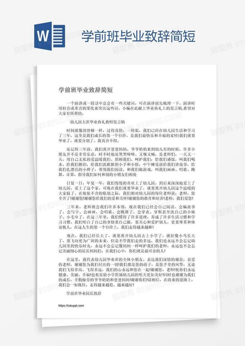 学前班毕业致辞简短