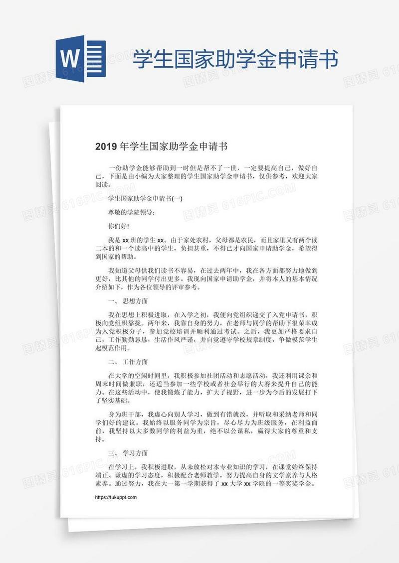 学生国家助学金申请书