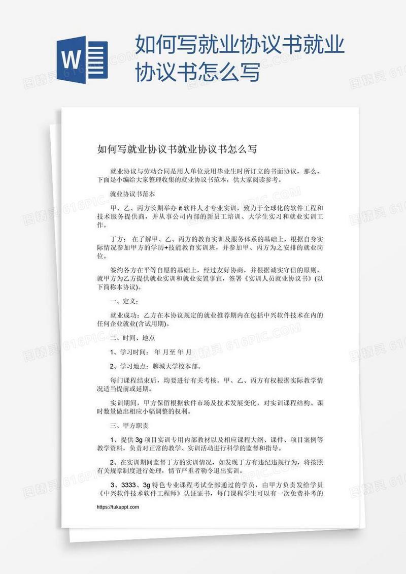 如何写就业协议书就业协议书怎么写