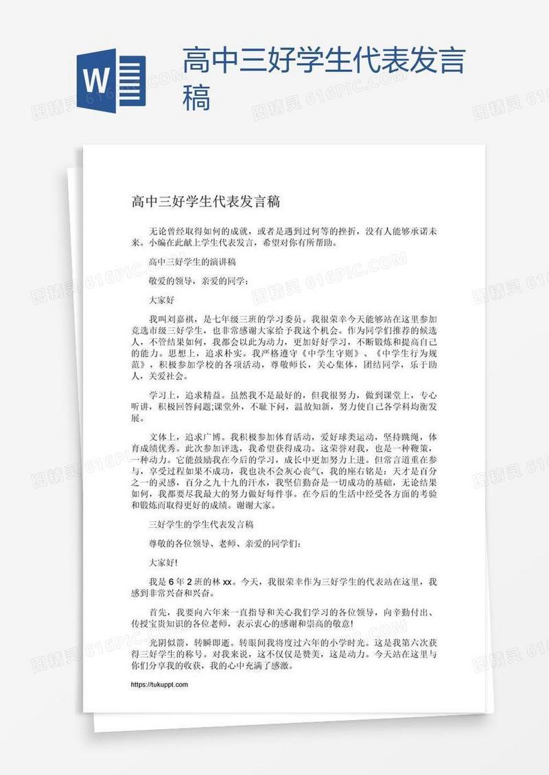 高中三好学生代表发言稿