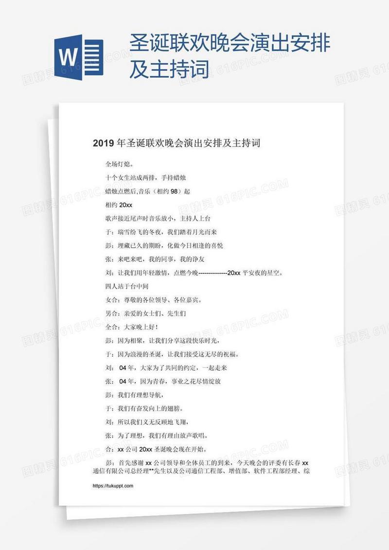 圣诞联欢晚会演出安排及主持词
