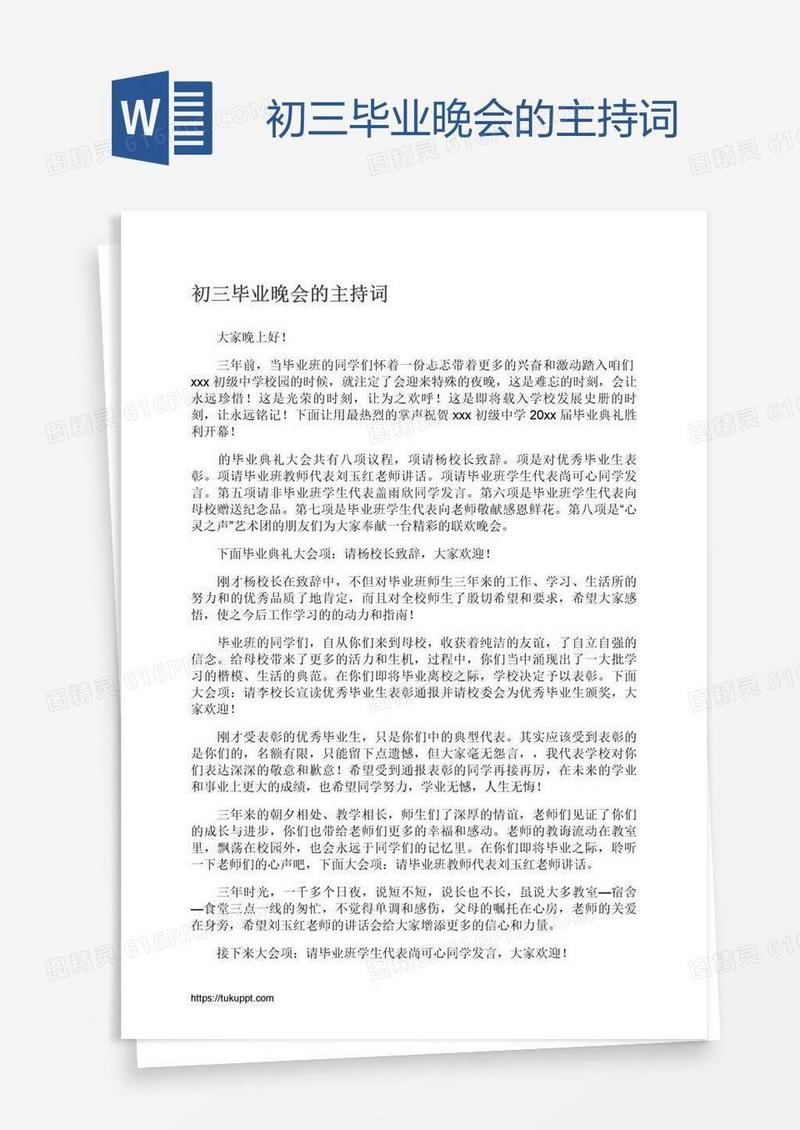 初三毕业晚会的主持词