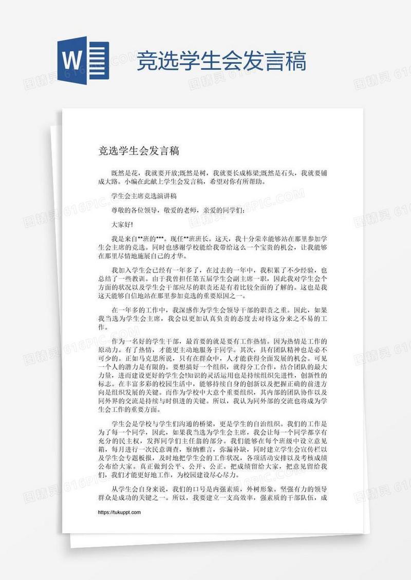 竞选学生会发言稿