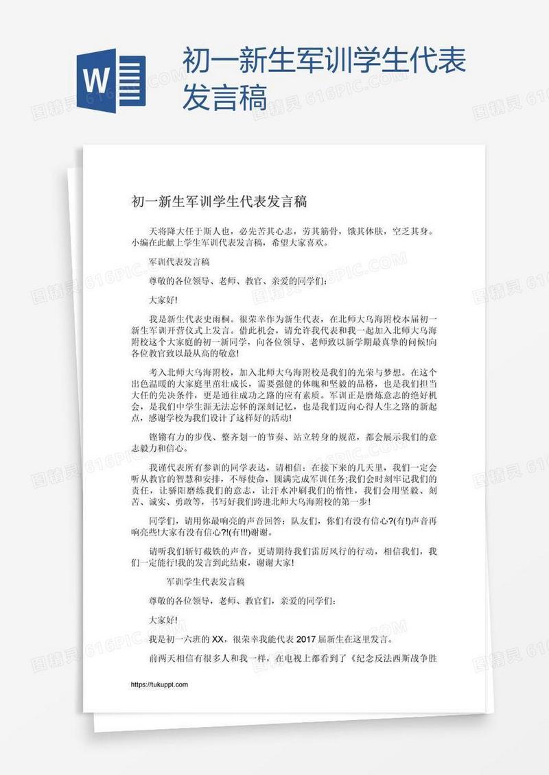 初一新生军训学生代表发言稿