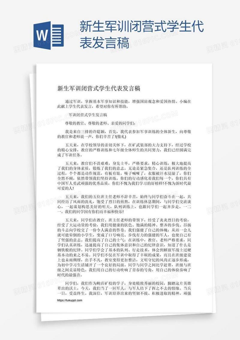 新生军训闭营式学生代表发言稿