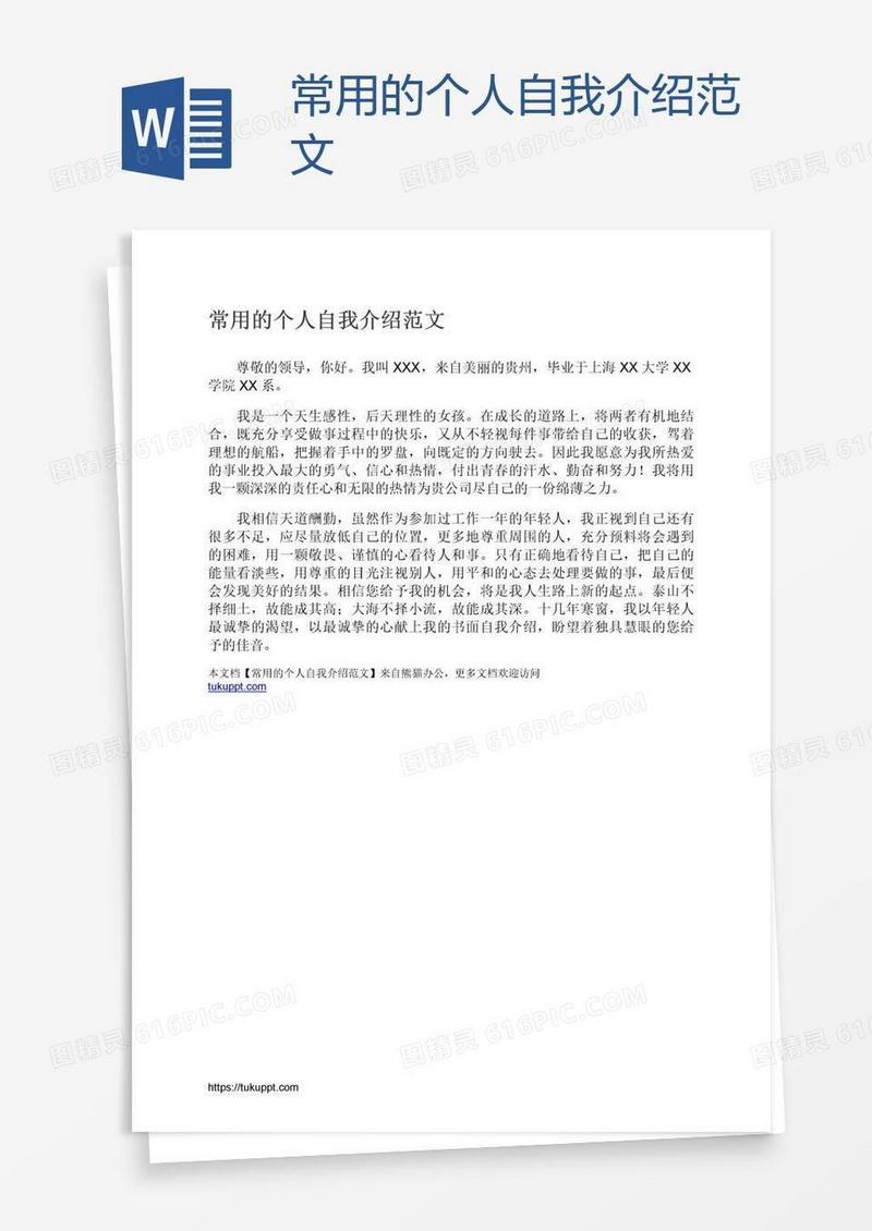 常用的个人自我介绍范文