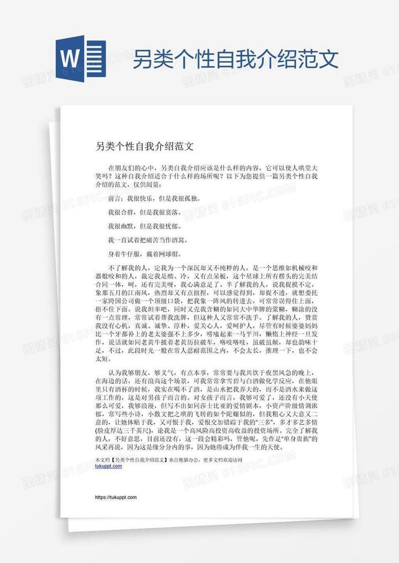 另类个性自我介绍范文