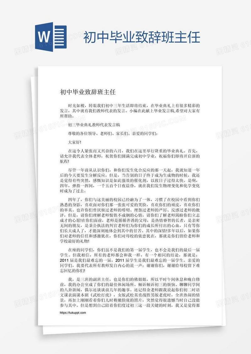 初中毕业致辞班主任