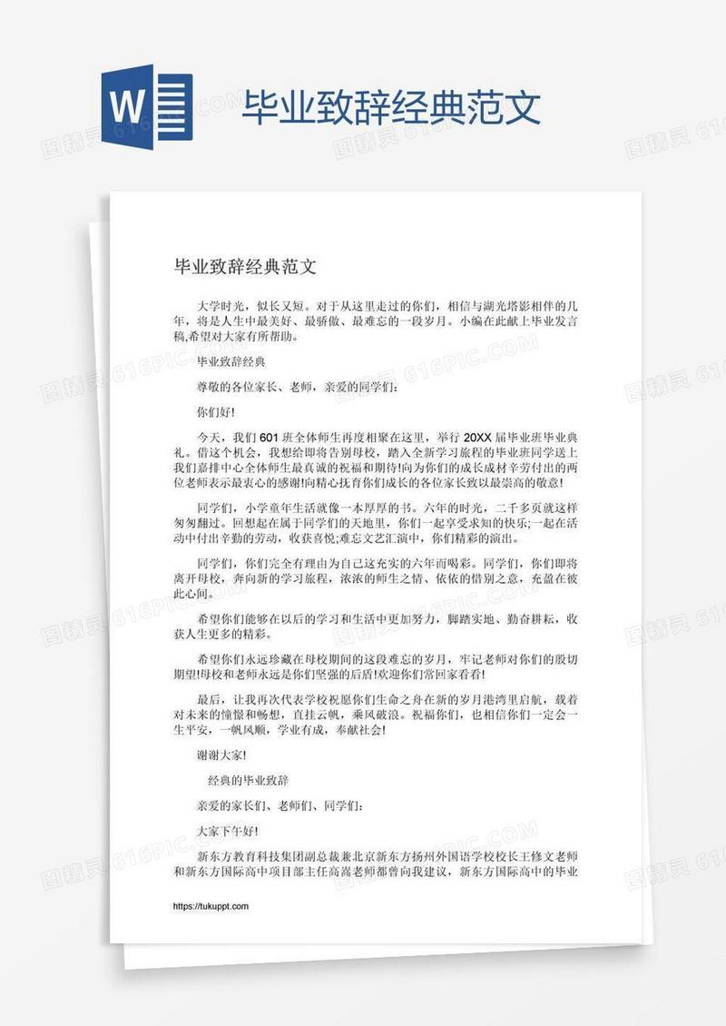 毕业致辞经典范文