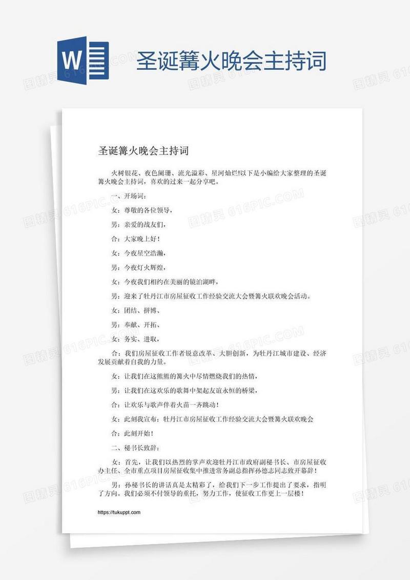 圣诞篝火晚会主持词