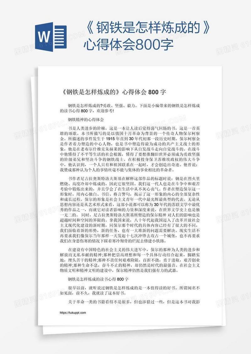 《钢铁是怎样炼成的》心得体会800字