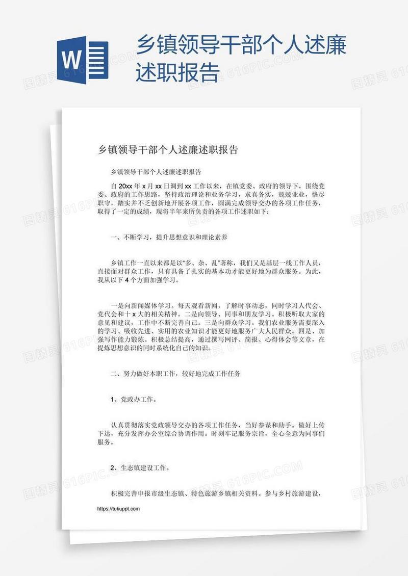 乡镇领导干部个人述廉述职报告