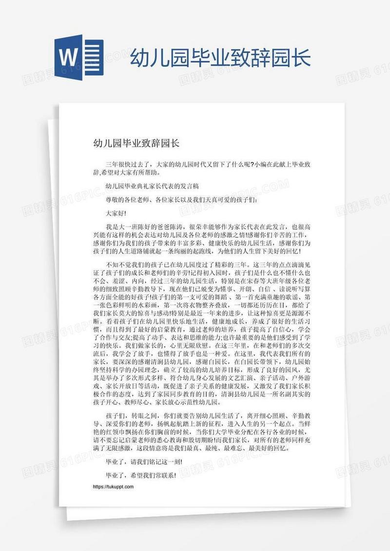 幼儿园毕业致辞园长