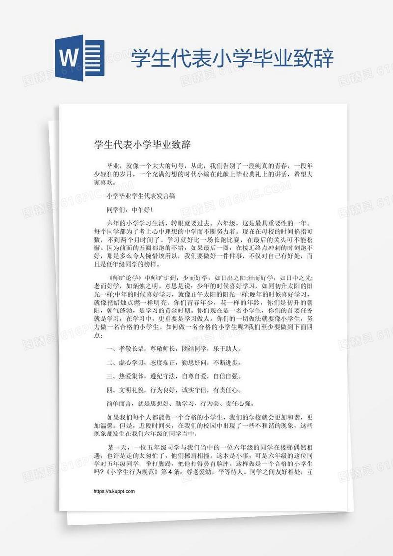 学生代表小学毕业致辞