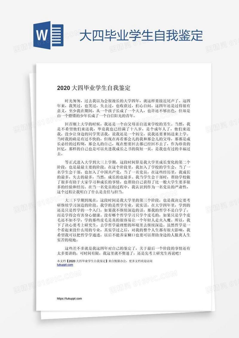 大四毕业学生自我鉴定
