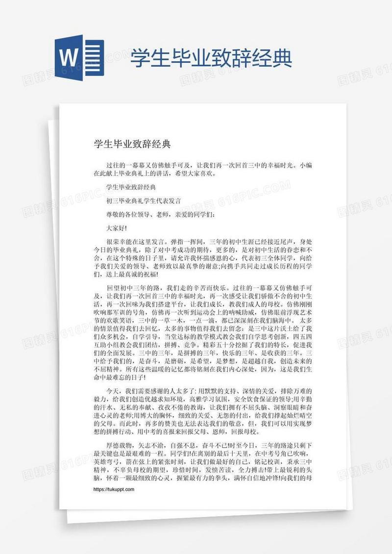 学生毕业致辞经典
