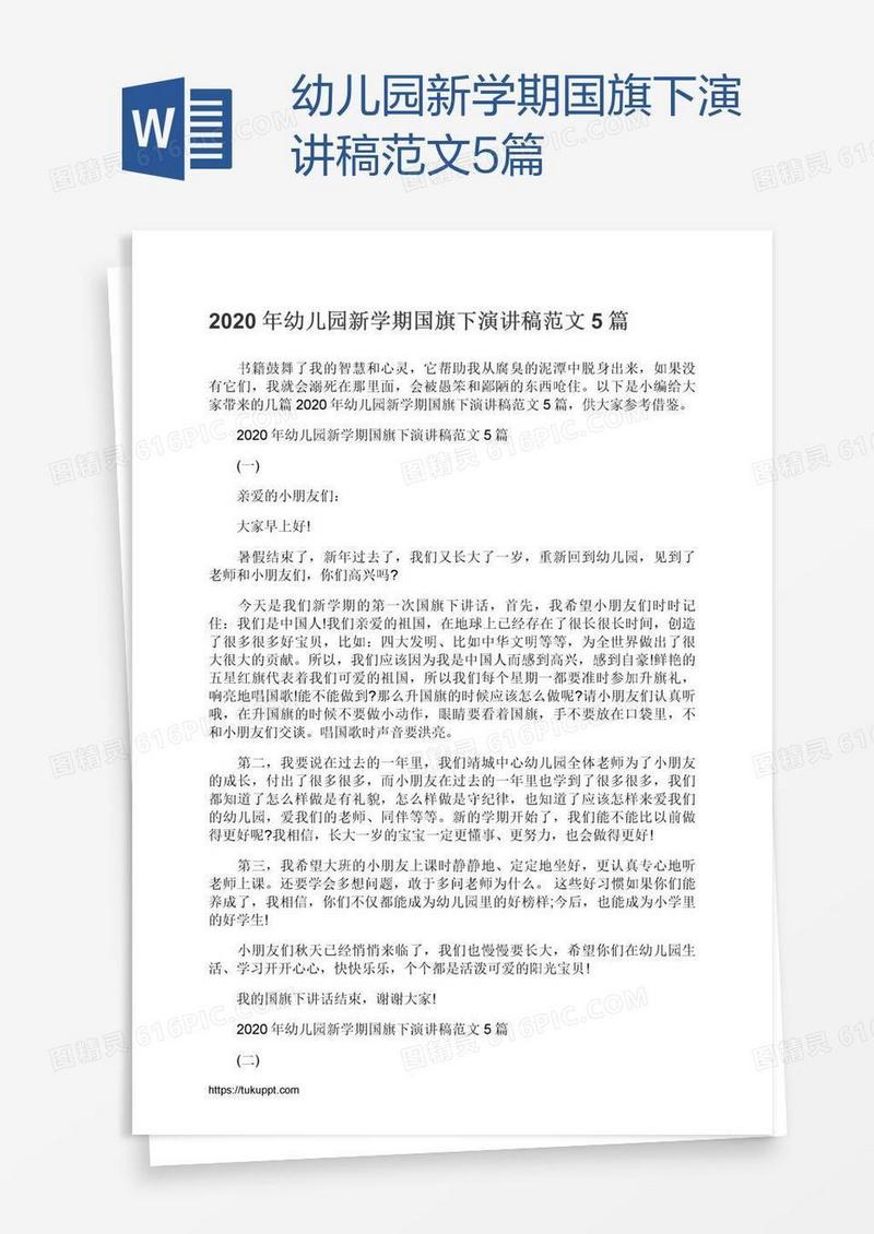 幼儿园新学期国旗下演讲稿范文5篇