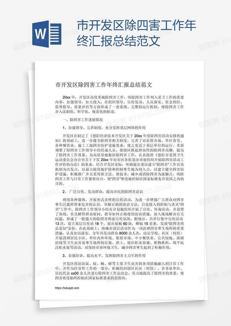 市开发区除四害工作年终汇报总结范文
