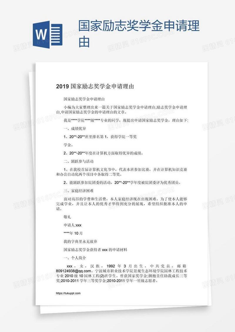 国家励志奖学金申请理由