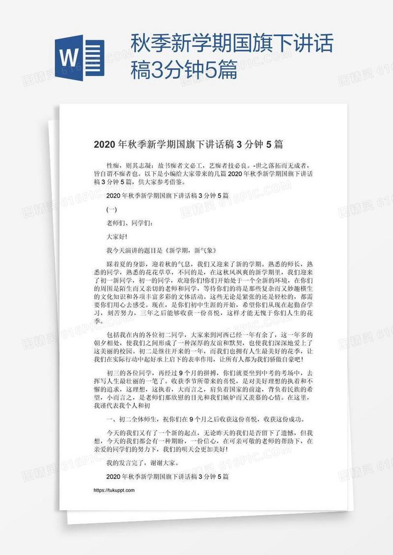 秋季新学期国旗下讲话稿3分钟5篇