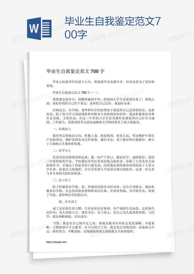 毕业生自我鉴定范文700字