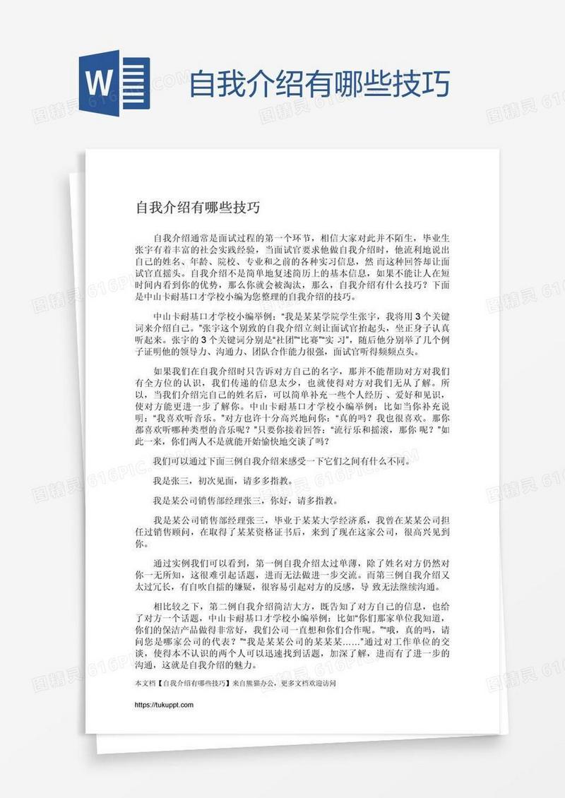 自我介绍有哪些技巧