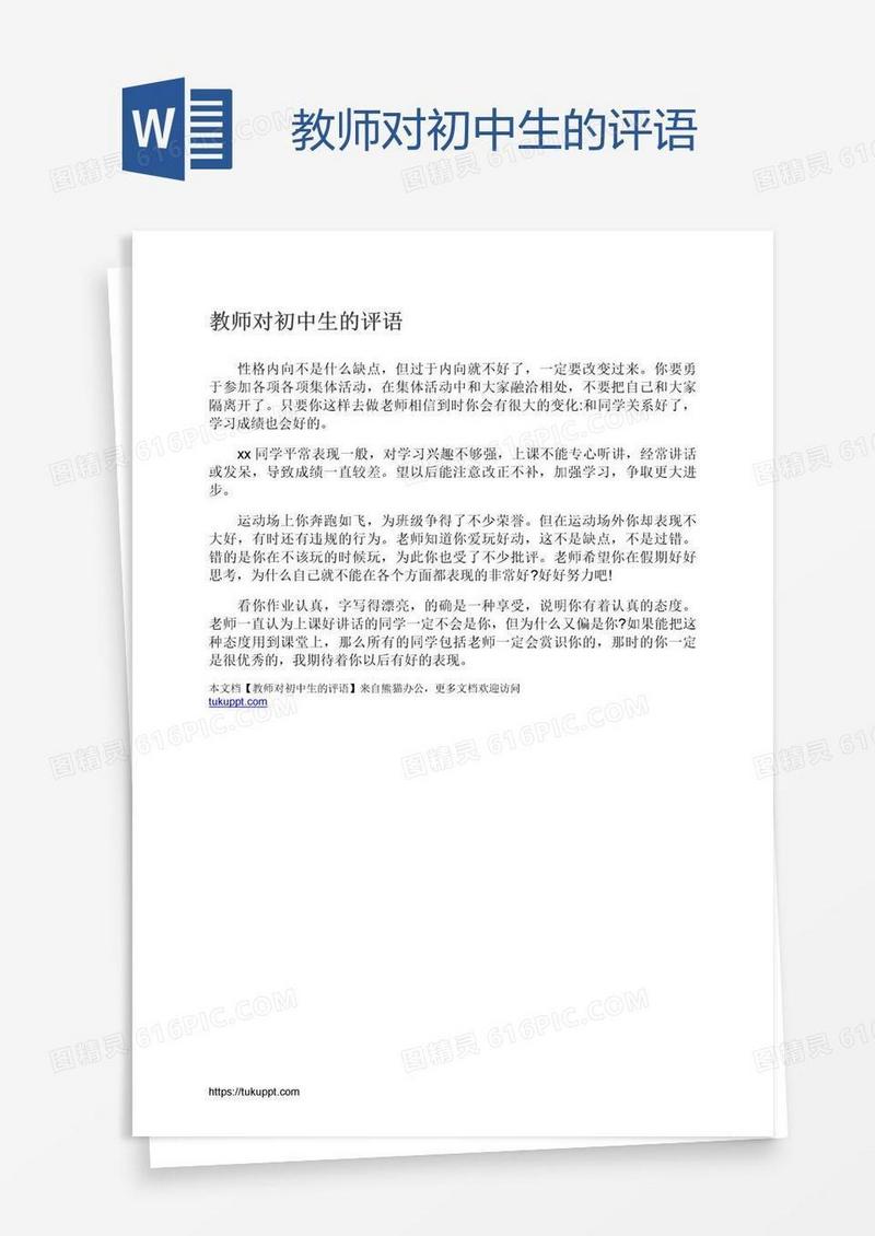 教师对初中生的评语