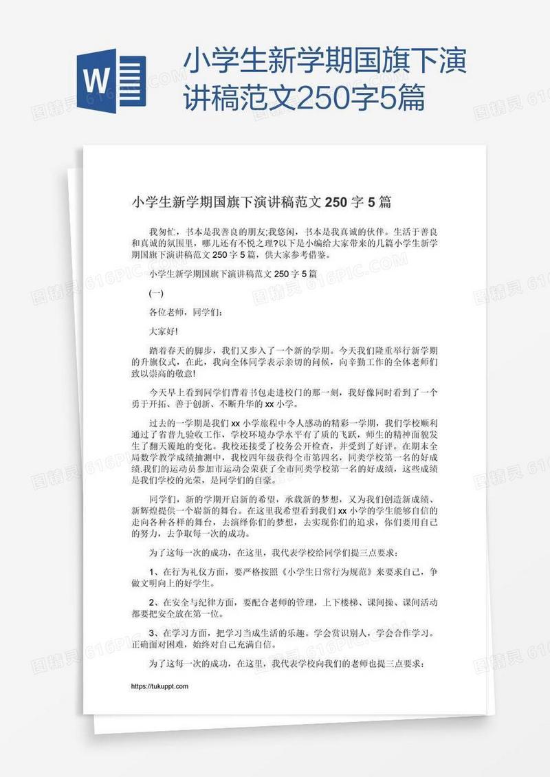 小学生新学期国旗下演讲稿范文250字5篇