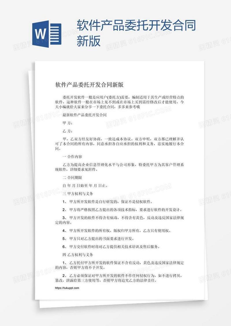 软件产品委托开发合同新版