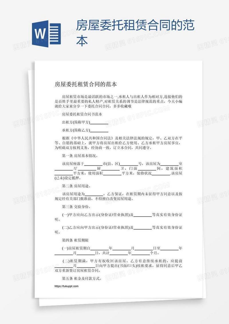 房屋委托租赁合同的范本